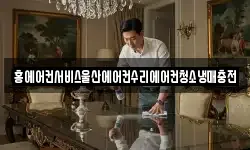 홍에어컨서비스울산에어컨수리에어컨청소냉매충전