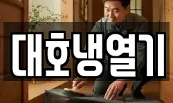 대호냉열기