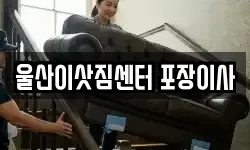 울산이삿짐센터 포장이사