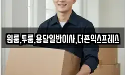 원룸,투룸,용달일반이사,더존익스프레스