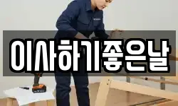 이사하기좋은날