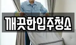 깨끗한입주청소