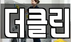 더클린