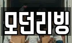 모던리빙