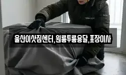 울산이삿짐센터,원룸투룸용달,포장이사