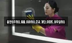 울산입주청소,원룸,이사청소,준공,계단,아파트,사무실청소