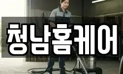 청남홈케어