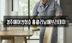 경주에어컨청소 홈클리닝에브리데이