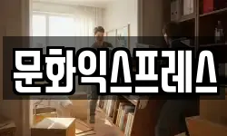 문화익스프레스