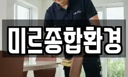 미르종합환경