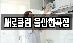 울산광역시 북구 천곡동 청소,입주청소,사무실청소,에어컨청소