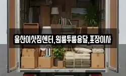 울산이삿짐센터,원룸투룸용달,포장이사