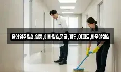 울산입주청소,원룸,이사청소,준공,계단,아파트,사무실청소