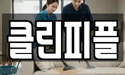 클린피플