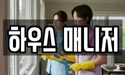 하우스 매니저