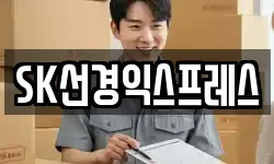 SK선경익스프레스