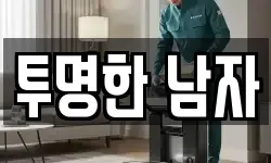 투명한 남자