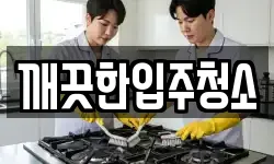 깨끗한입주청소