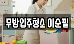 무방입주청소 이순필