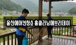 울산에어컨청소 홈클리닝에브리데이