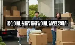 울산이사,원룸투룸용달이사,일반포장이사