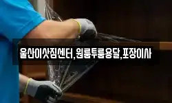 울산이삿짐센터,원룸투룸용달,포장이사