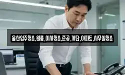 울산입주청소,원룸,이사청소,준공,계단,아파트,사무실청소