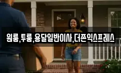 원룸,투룸,용달일반이사,더존익스프레스