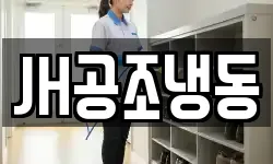 JH공조냉동