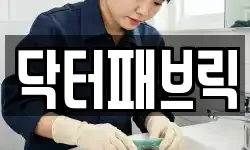 닥터패브릭