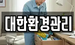 대한환경관리