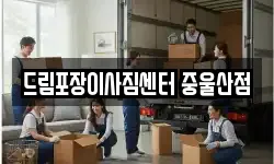 울산광역시 북구 화봉동 이사,용달이사,포장이사,원룸이사,보관이사