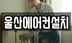 울산에어컨설치