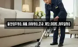 울산입주청소,원룸,이사청소,준공,계단,아파트,사무실청소