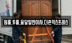 원룸,투룸,용달일반이사,더존익스프레스