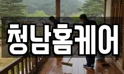 청남홈케어