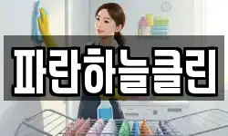 파란하늘클린