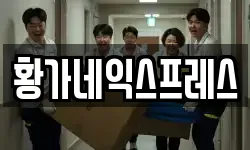 황가네익스프레스