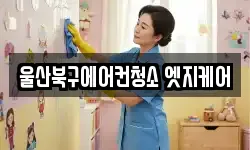 울산북구에어컨청소 엣지케어