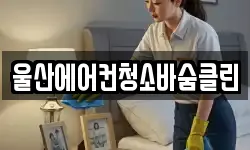 울산에어컨청소바숨클린