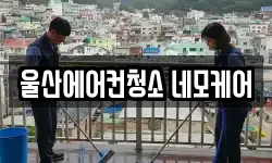 울산에어컨청소 네모케어