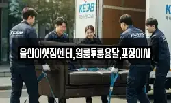 울산이삿짐센터,원룸투룸용달,포장이사