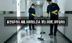 울산입주청소,원룸,이사청소,준공,계단,아파트,사무실청소
