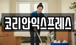 코리안익스프레스