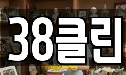 38클린