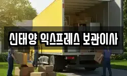 신태양 익스프레스 보관이사