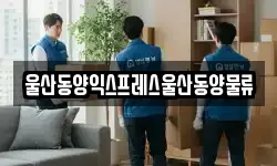 울산동양익스프레스울산동양물류