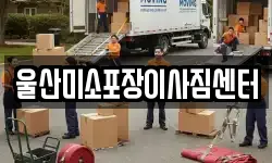 울산미소포장이사짐센터