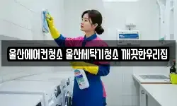 울산에어컨청소 울산세탁기청소 깨끗한우리집