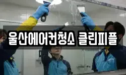 울산에어컨청소 클린피플